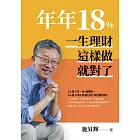 年年18%，一生理財這樣做就對了(全新修訂版) (電子書)