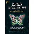 想像力是完美人生的剪刀(全新修訂版) (電子書)