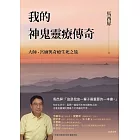 我的神鬼靈療傳奇：大師、宮廟與奇療生死之旅 (電子書)