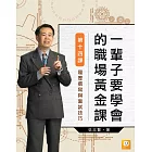 《一輩子要學會的職場黃金課》第十四課─履歷撰寫與面試技巧 (電子書)