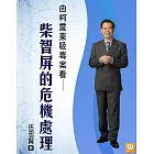 2014年企業危機管理-9個經典個案分析-演員柯震東呼麻案中柯震東、柴智屏的危機管理 (電子書)