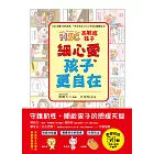 高敏感孩子 細心愛，孩子更自在：兒童權威心理醫師的「細膩慢教養」，守護韌性、解讀脆弱，陪伴高敏感孩子尋找安心角落 (電子書)