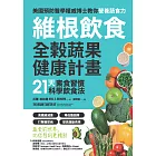 維根飲食．全榖蔬果健康計畫：21天素食習慣科學飲食法，高纖維減重X降低膽固醇X打擊糖尿病X提高運動表現，正確吃素，營養均衡又精實！ (電子書)