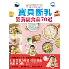 寶貝斷乳營養副食品70選 (電子書)