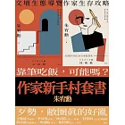 作家新手村套書：作家生存攻略＋文壇生態導覽 (電子書)