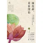 擁抱禪，重新開始：療癒關係的正念修習四部曲【特別收錄：一行禪師序文〈一個人的幸福〉】 (電子書)