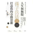 人生無極限，孫子兵法打造你的全勝思維 (電子書)