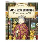 神奇柑仔店8：SOS！救急媽媽面具 (電子書)