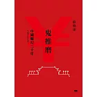 鬼推磨 (電子書)