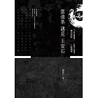 當改革遇見王安石 (電子書)