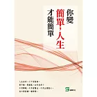 你變簡單，人生才能簡單：一堂禪學的心理諮商課，學會放下與捨得 (電子書)