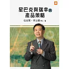 星巴克與瑞幸的產品策略 (電子書)