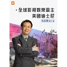 全球影視娛樂霸主美國迪士尼 (電子書)