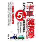 「堵車」經濟學：讓你的錢生出更多的錢 (電子書)