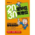 20幾歲定好位，30幾歲有地位——25個不可不知的職場潛規則 (電子書)