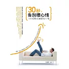 30秒，告別壞心情——100招教你調節好心情 (電子書)