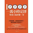 一萬小時定律 (電子書)