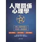 人際關係心理學 (電子書)