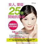 女人，要從25歲開始抗衰老 (電子書)