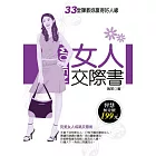 女人交際書——33堂課教妳贏得好人緣 (電子書)