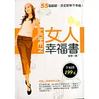 女人幸福書——55個細節，決定妳幸不幸福！ (電子書)