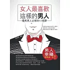 女人最喜歡這樣的男人——優秀男人必修的12堂課 (電子書)