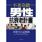 不老奇蹟——男性抗衰老計畫 (電子書)