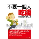 不要一個人吃飯——教你從零開始做人脈 (電子書)