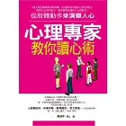 心理專家教你讀心術——從肢體動作來洞察人心 (電子書)