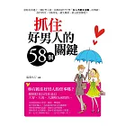 抓住好男人的 58 個關鍵 (電子書)