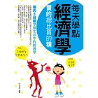 每天學點經濟學——賣的總比買的精 (電子書)