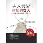 男人最愛這樣的女人——幸福女人必修的12堂課 (電子書)