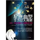 星座血型全方位大揭密 (電子書)