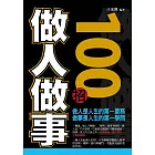 做人做事100招 (電子書)