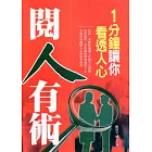 閱人有術——1分鐘讓你看透人心 (電子書)