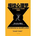 操控心理學——比FBI更精準、更全面的行為密碼解讀術 (電子書)