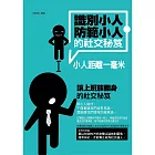 識別小人、防範小人的社交秘笈——小人距離一毫米 (電子書)