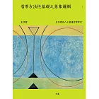 哲學方法性基礎之意象邏輯：史作檉的八十歲後哲學筆記 (電子書)