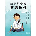 親子共學的冥想指引：安定孩子情緒、提升專注力的14種練習 (電子書)