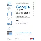 Google必修的圖表簡報術（修訂版）：Google總監首度公開絕活，教你做對圖表、說對話，所有人都聽你的！ (電子書)