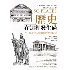 歷史在這裡發生過：五十個決定人類發展的歷史場域 (電子書)