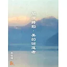 閱讀蔣勳．美的佈道者 (電子書)