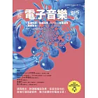 圖解電子音樂創作法：從基礎知識到風格活用，徹底解說專業混音與聲音製造技巧 (電子書)