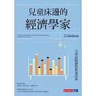 兒童床邊的經濟學家：父母最關鍵的教養決策 (電子書)