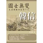 國士無雙：大漢開國功臣第一人韓信 (電子書)