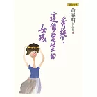 秀琴，這個愛笑的女孩 (電子書)