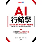 AI行銷學：為顧客量身訂做的全通路轉型策略 (電子書)