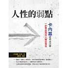 人性的弱點：卡內基經典成功學，一針見血指出人類劣根性 (電子書)