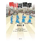 鴨川荷爾摩 (電子書)