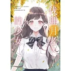 代理月老的少女 (電子書)